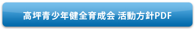 育成会活動方針pdfを表示